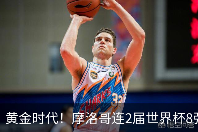 黄金时代！摩洛哥连2届世界杯8强 各级国字号花繁叶茂