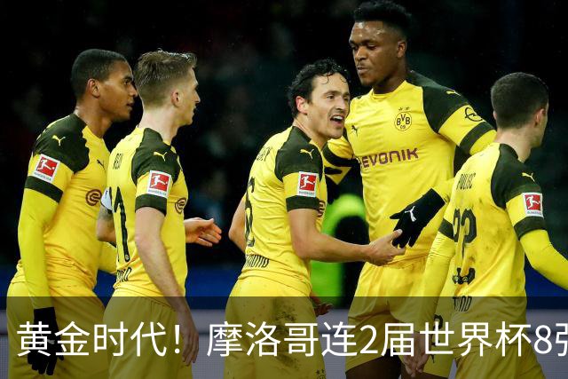 黄金时代！摩洛哥连2届世界杯8强 各级国字号花繁叶茂
