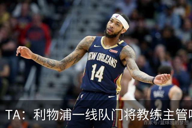 TA：利物浦一线队门将教练主管哈维·瓦莱罗离职，芬威在找新人选