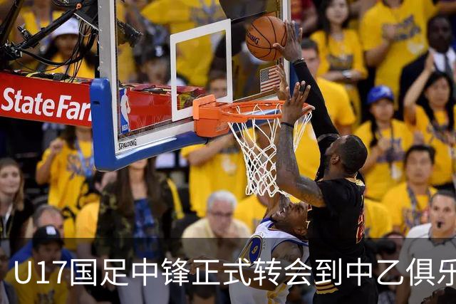 U17国足中锋正式转会到中乙俱乐部！德转第一时间确认，引发热议